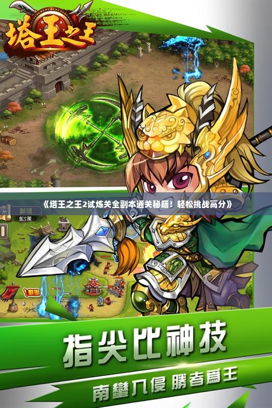 《塔王之王2试炼关全副本通关秘籍！轻松挑战高分》
