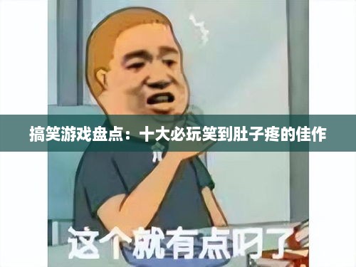 搞笑游戏盘点：十大必玩笑到肚子疼的佳作