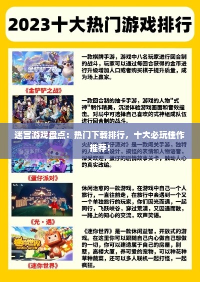 迷宫游戏盘点：热门下载排行，十大必玩佳作推荐！