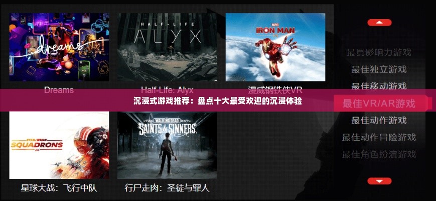 沉浸式游戏推荐：盘点十大最受欢迎的沉浸体验