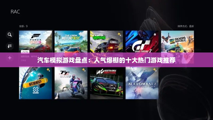 汽车模拟游戏盘点：人气爆棚的十大热门游戏推荐