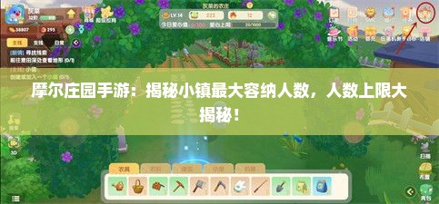 摩尔庄园手游：揭秘小镇最大容纳人数，人数上限大揭秘！