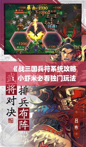 《战三国兵符系统攻略：小虾米必看独门玩法》
