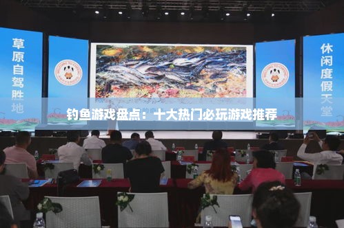 钓鱼游戏盘点：十大热门必玩游戏推荐