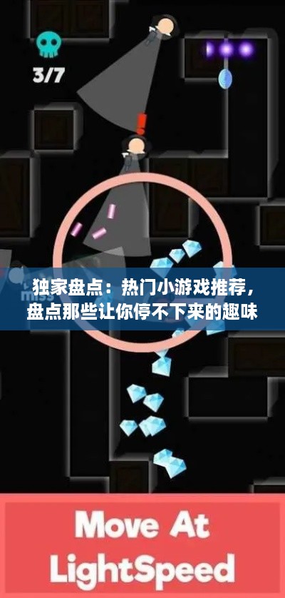 独家盘点：热门小游戏推荐，盘点那些让你停不下来的趣味游戏！