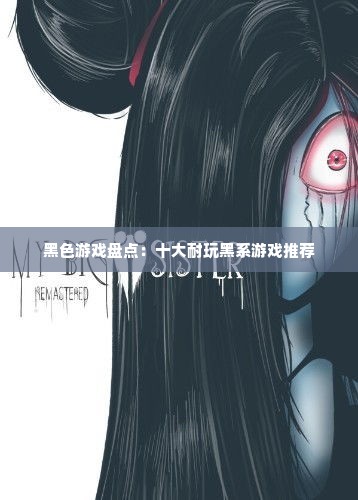 黑色游戏盘点：十大耐玩黑系游戏推荐