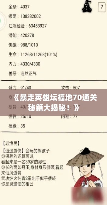《暴走英雄坛福地70通关秘籍大揭秘！》