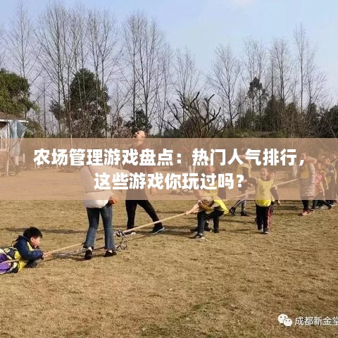农场管理游戏盘点：热门人气排行，这些游戏你玩过吗？