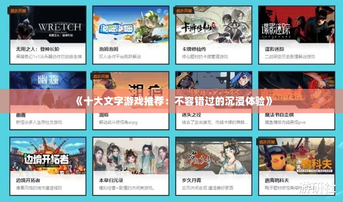 《十大文字游戏推荐：不容错过的沉浸体验》