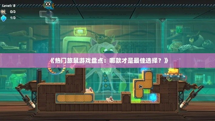 《热门旅鼠游戏盘点：哪款才是最佳选择？》