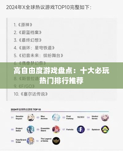 高自由度游戏盘点：十大必玩热门排行推荐