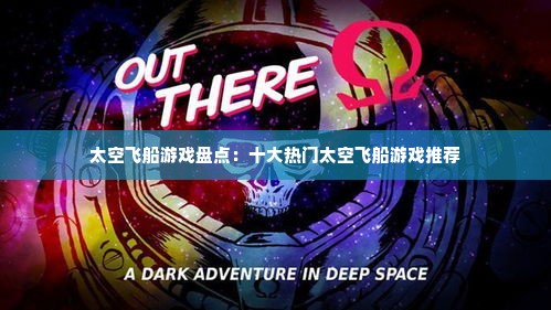 太空飞船游戏盘点：十大热门太空飞船游戏推荐