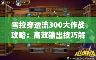 雪拉穿透流300大作战攻略：高效输出技巧解析