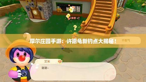 摩尔庄园手游：许愿龟新钓点大揭秘！