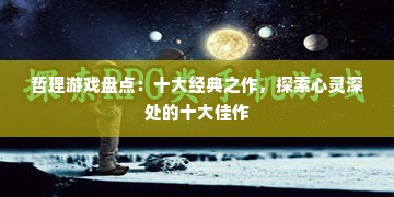 哲理游戏盘点：十大经典之作，探索心灵深处的十大佳作