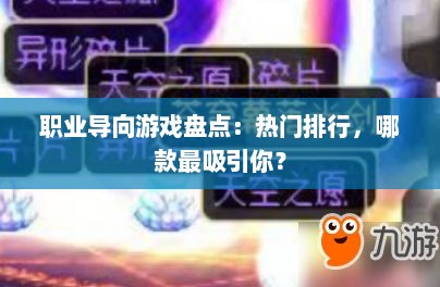 职业导向游戏盘点：热门排行，哪款最吸引你？