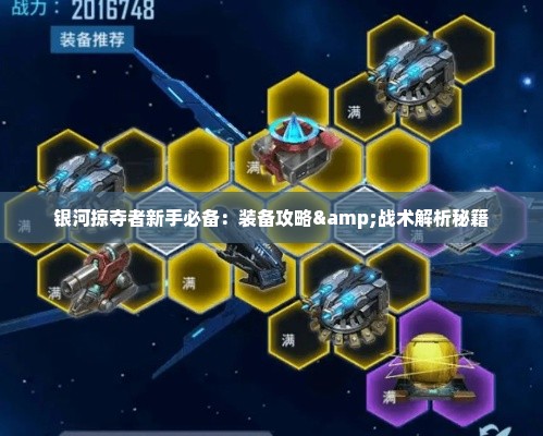 银河掠夺者新手必备：装备攻略&战术解析秘籍