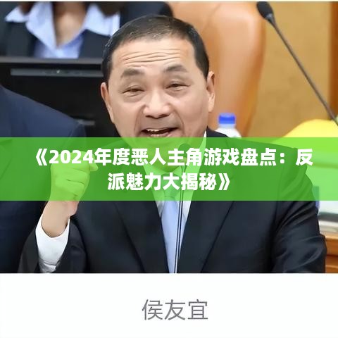 《2024年度恶人主角游戏盘点：反派魅力大揭秘》