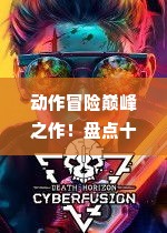 动作冒险巅峰之作!盘点十大热门必玩Rogue游戏排行榜 动作冒险巅峰之作!盘点十大热门必玩Rogue游戏排行榜