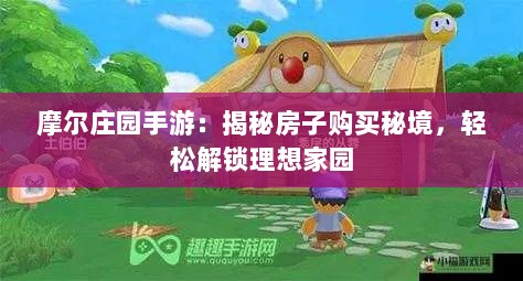 摩尔庄园手游：揭秘房子购买秘境，轻松解锁理想家园
