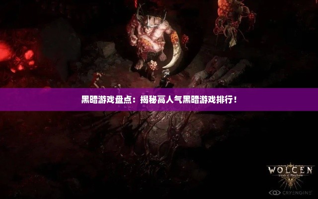 黑暗游戏盘点：揭秘高人气黑暗游戏排行！