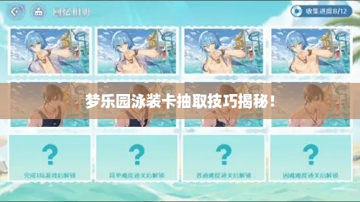 梦乐园泳装卡抽取技巧揭秘! 梦乐园泳装卡抽取技巧揭秘!