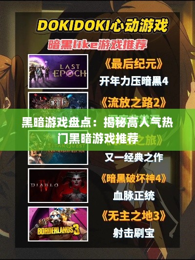 黑暗游戏盘点：揭秘高人气热门黑暗游戏推荐