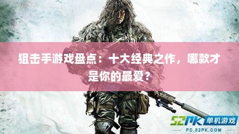 狙击手游戏盘点：十大经典之作，哪款才是你的最爱？