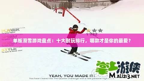 单板滑雪游戏盘点:十大耐玩排行,哪款才是你的最爱? 单板滑雪游戏盘点:十大耐玩排行,哪款才是你的最爱?