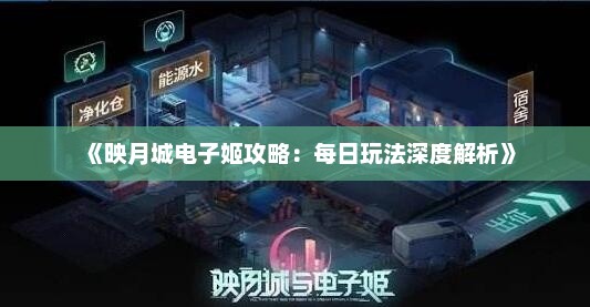 《映月城电子姬攻略：每日玩法深度解析》