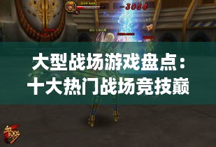 大型战场游戏盘点:十大热门战场竞技巅峰对决! 大型战场游戏盘点:十大热门战场竞技巅峰对决!
