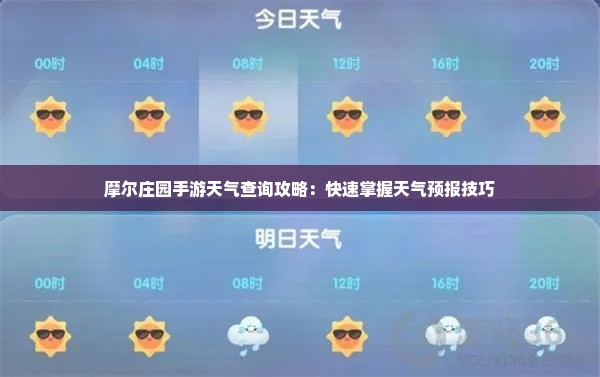 摩尔庄园手游天气查询攻略:快速掌握天气预报技巧 摩尔庄园手游天气查询攻略:快速掌握天气预报技巧