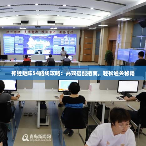 神经矩阵S4路线攻略:高效搭配指南,轻松通关秘籍 神经矩阵S4路线攻略:高效搭配指南,轻松通关秘籍