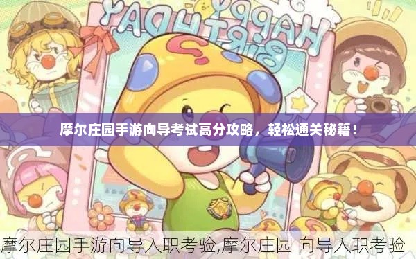 摩尔庄园手游向导考试高分攻略，轻松通关秘籍！