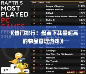 《热门排行!盘点下载量超高的物品管理游戏》 《热门排行!盘点下载量超高的物品管理游戏》