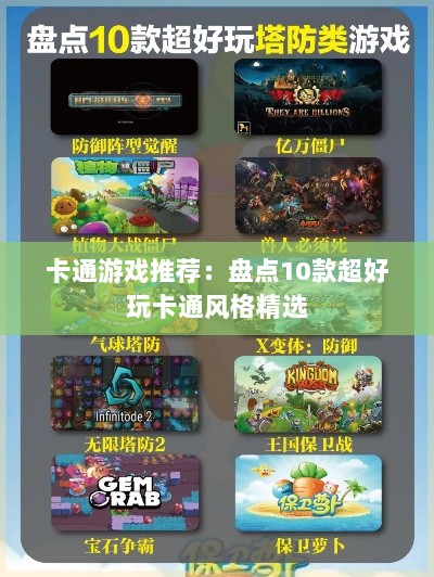 卡通游戏推荐：盘点10款超好玩卡通风格精选