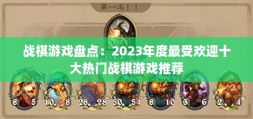 战棋游戏盘点:2023年度最受欢迎十大热门战棋游戏推荐 战棋游戏盘点:2023年度最受欢迎十大热门战棋游戏推荐