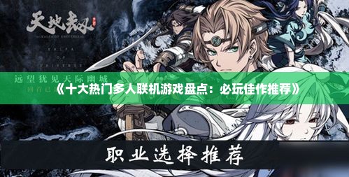 《十大热门多人联机游戏盘点：必玩佳作推荐》