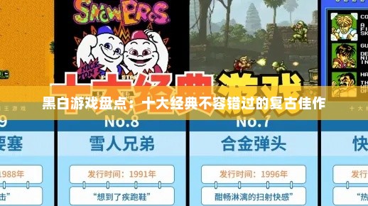 黑白游戏盘点：十大经典不容错过的复古佳作