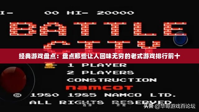 经典游戏盘点：盘点那些让人回味无穷的老式游戏排行前十