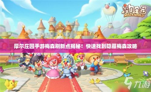 摩尔庄园手游梅森刷新点揭秘！快速找到隐藏梅森攻略