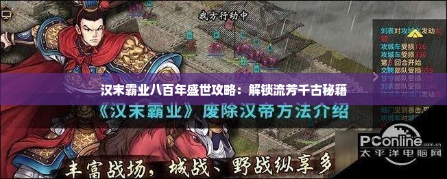 汉末霸业八百年盛世攻略：解锁流芳千古秘籍