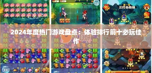 2024年度热门游戏盘点:体验排行前十必玩佳作 2024年度热门游戏盘点:体验排行前十必玩佳作