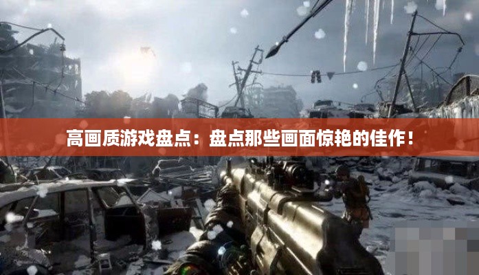 高画质游戏盘点：盘点那些画面惊艳的佳作！