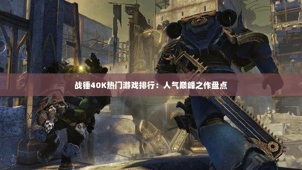 战锤40K热门游戏排行：人气巅峰之作盘点