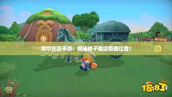 摩尔庄园手游：揭秘种子商店隐藏位置！