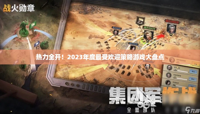 热力全开！2023年度最受欢迎策略游戏大盘点