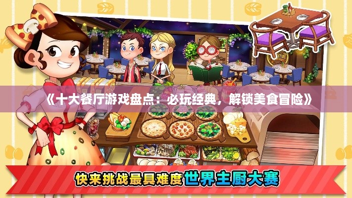《十大餐厅游戏盘点：必玩经典，解锁美食冒险》