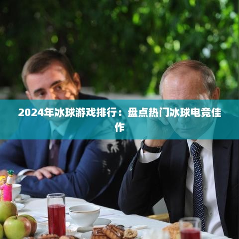 2024年冰球游戏排行：盘点热门冰球电竞佳作