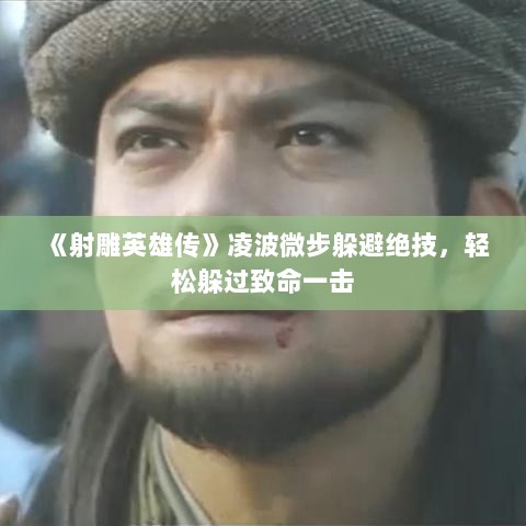 《射雕英雄传》凌波微步躲避绝技，轻松躲过致命一击